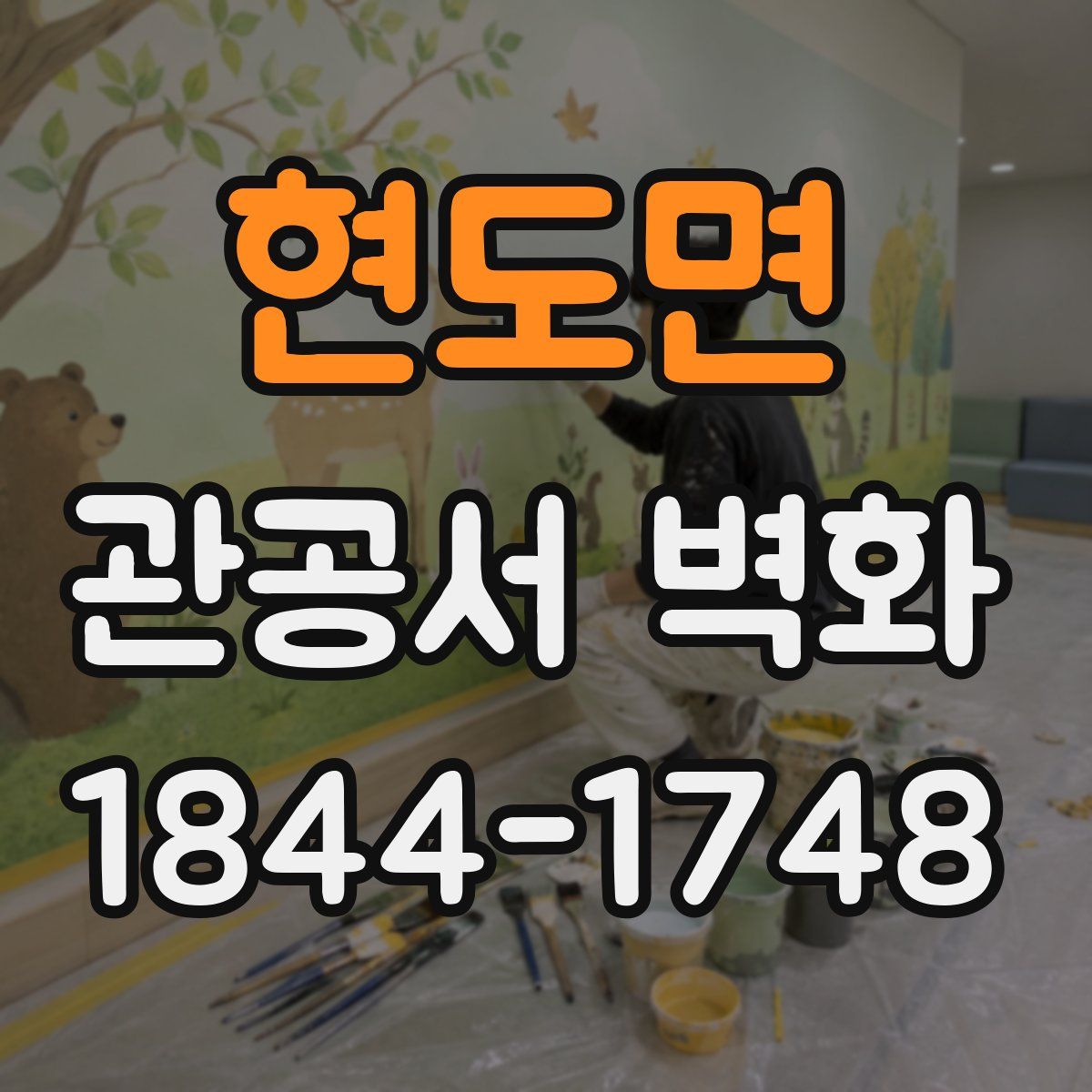 현도면 관공서 벽화