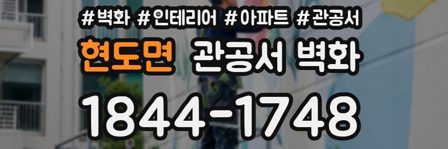 현도면 관공서 벽화