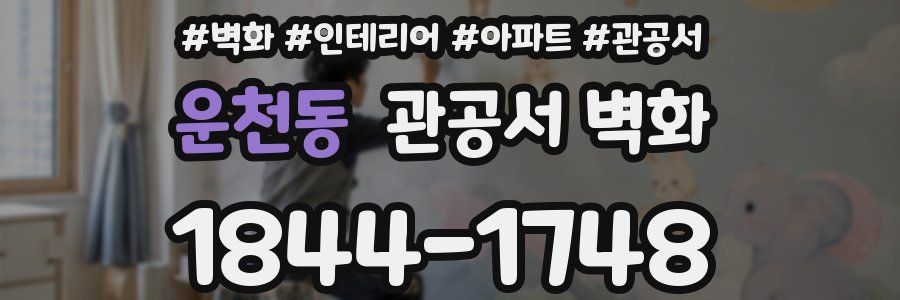 운천동 관공서 벽화