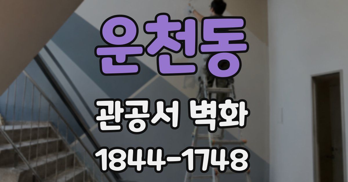 운천동 관공서 벽화