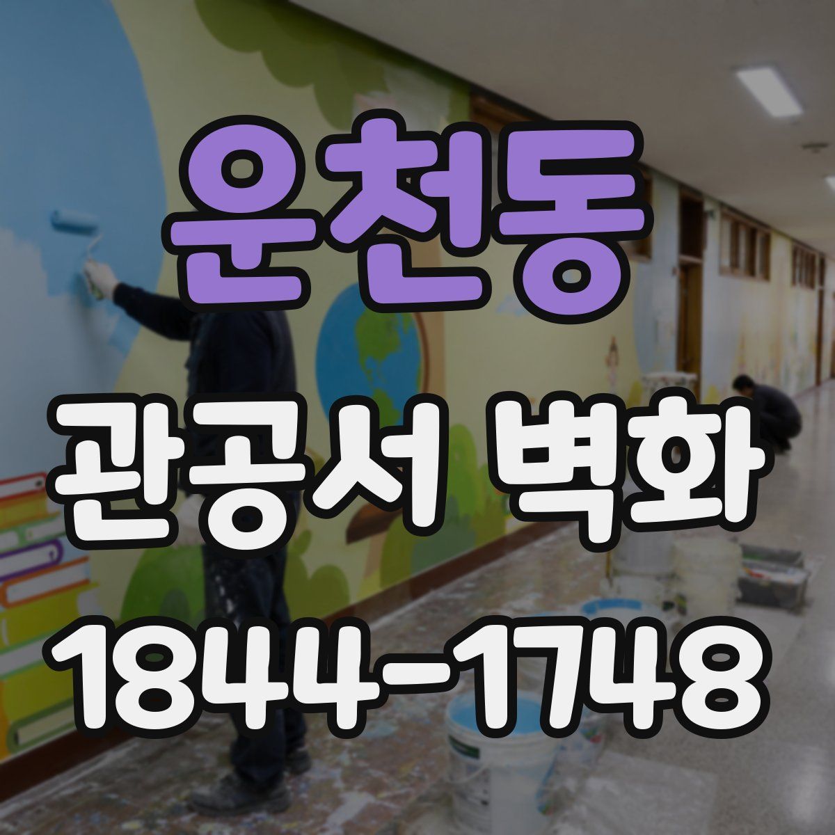 운천동 관공서 벽화
