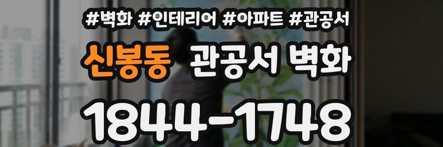 신봉동 관공서 벽화