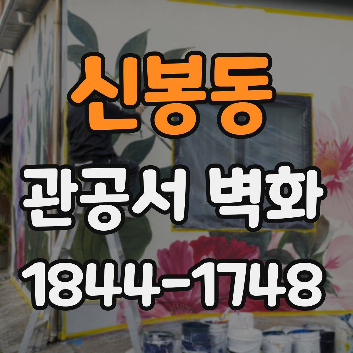 신봉동 관공서 벽화
