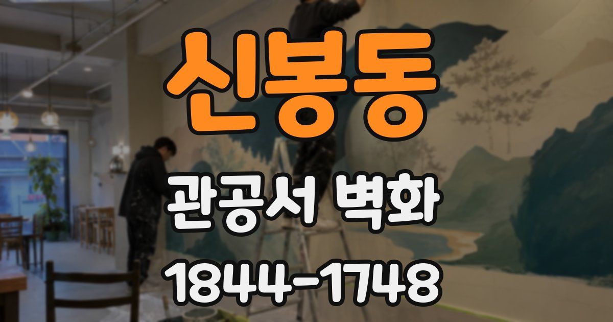 신봉동 관공서 벽화