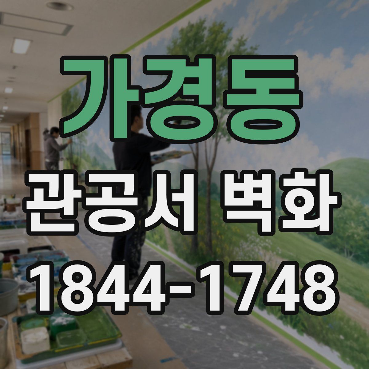 가경동 관공서 벽화