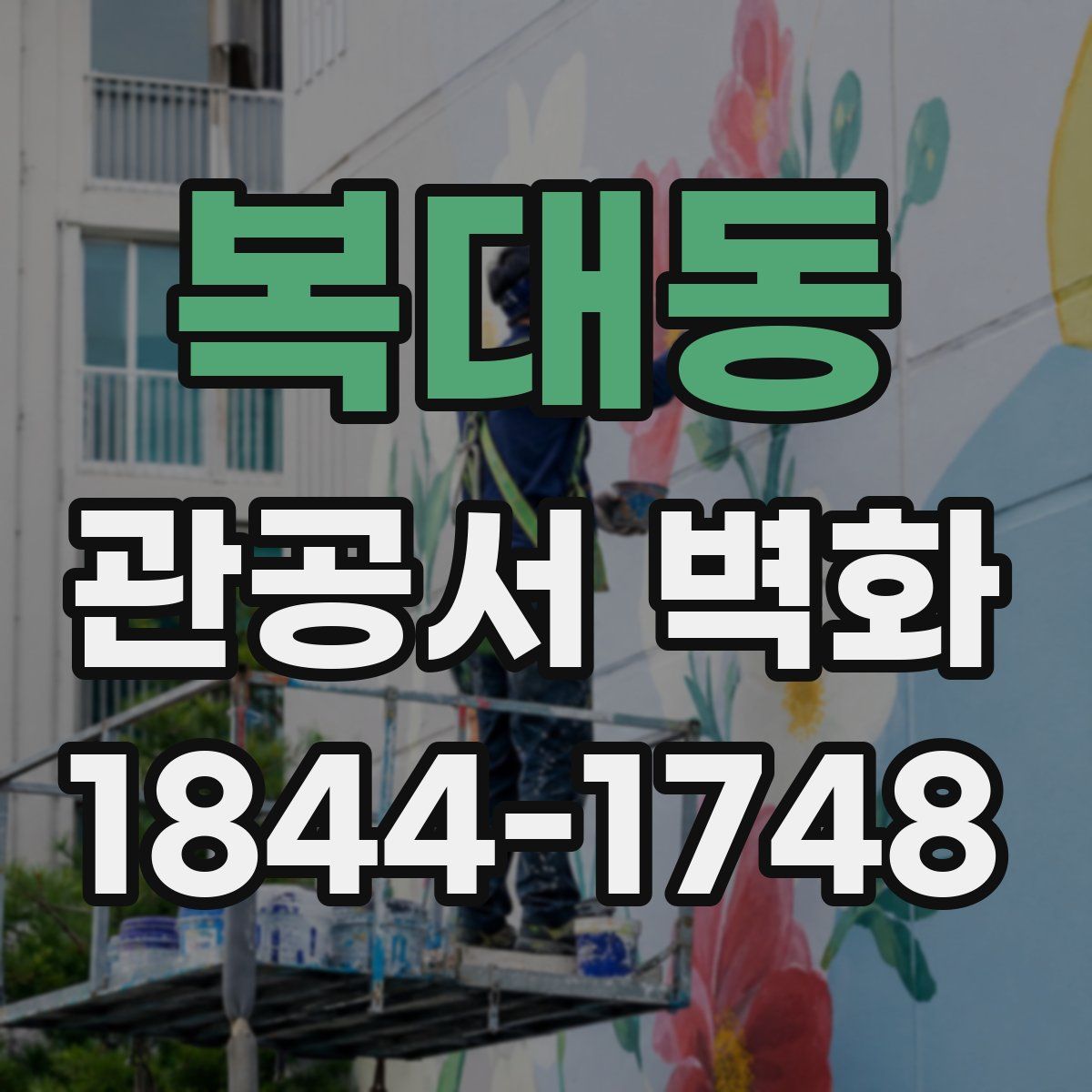 복대동 관공서 벽화