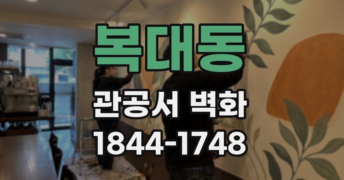 복대동 관공서 벽화