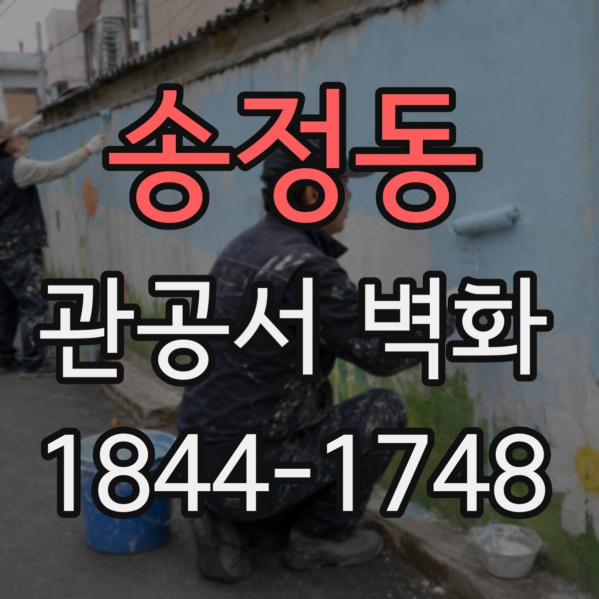 송정동 관공서 벽화