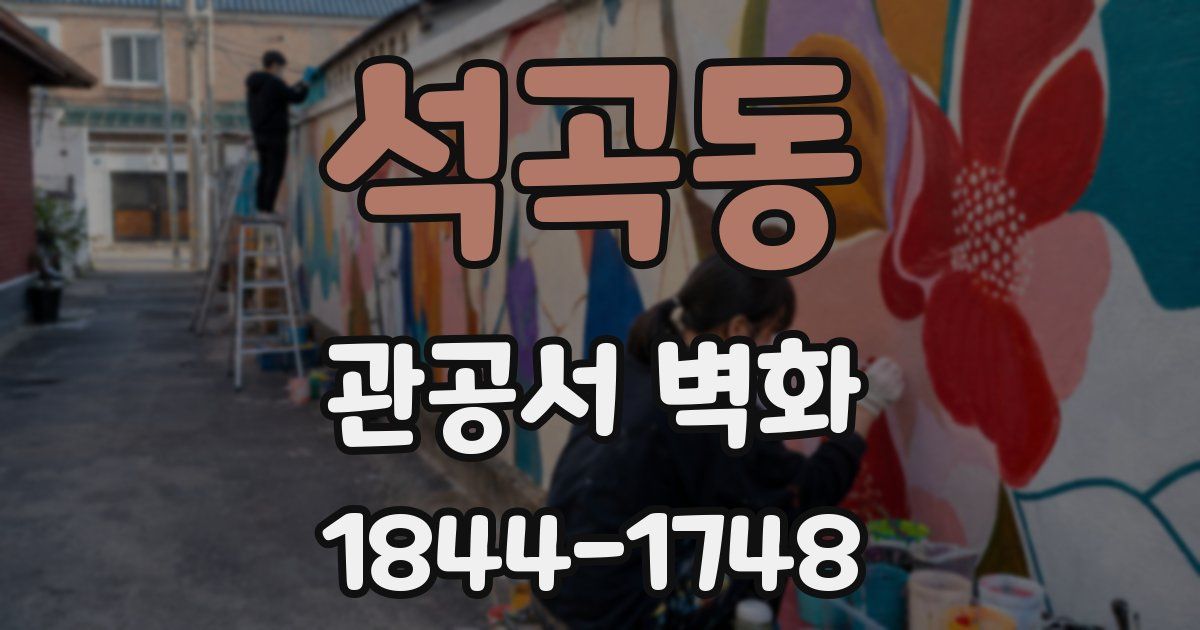 석곡동 관공서 벽화