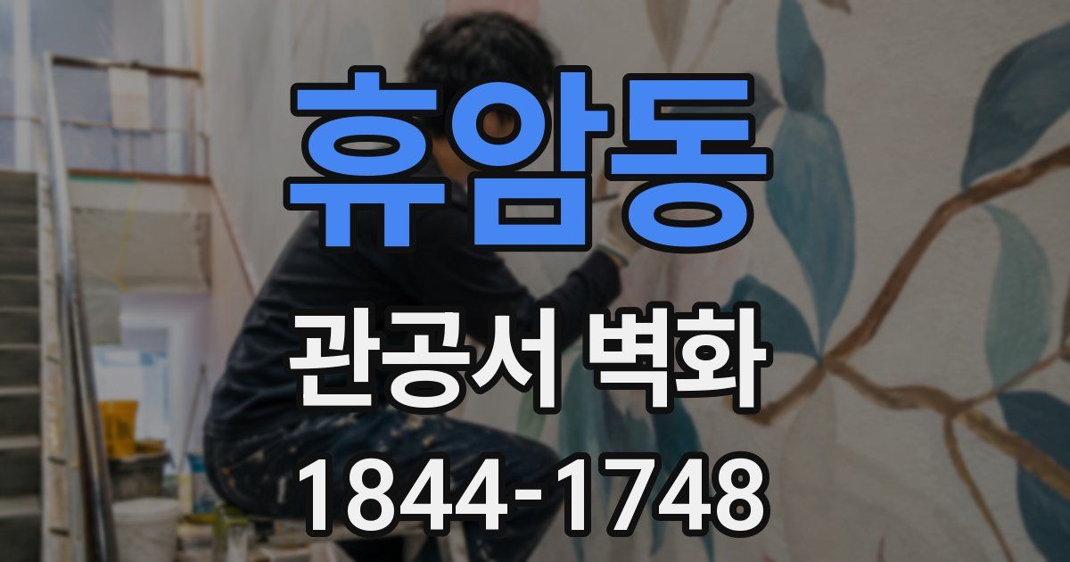 휴암동 관공서 벽화
