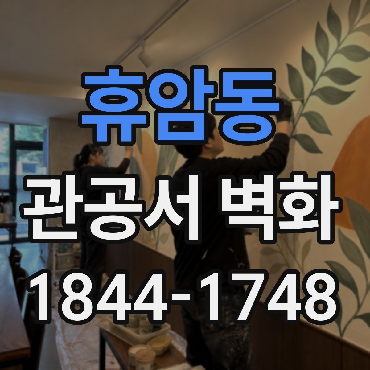 휴암동 관공서 벽화