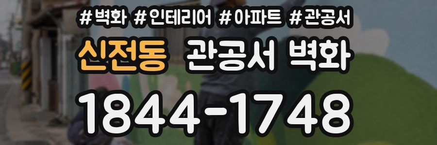 신전동 관공서 벽화