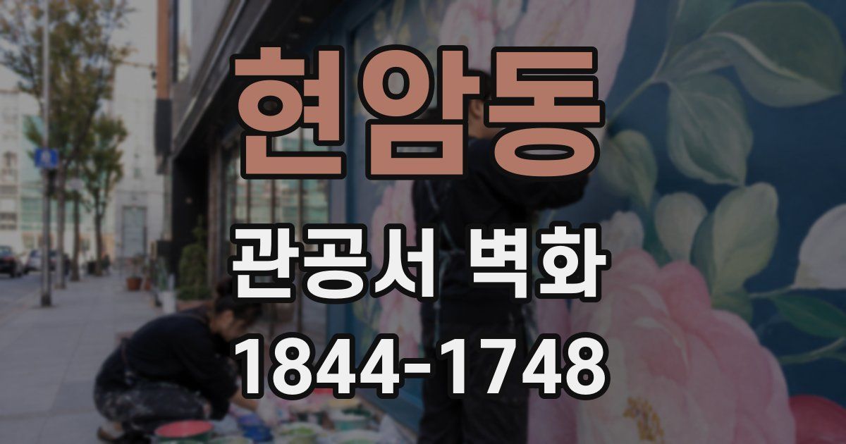 현암동 관공서 벽화