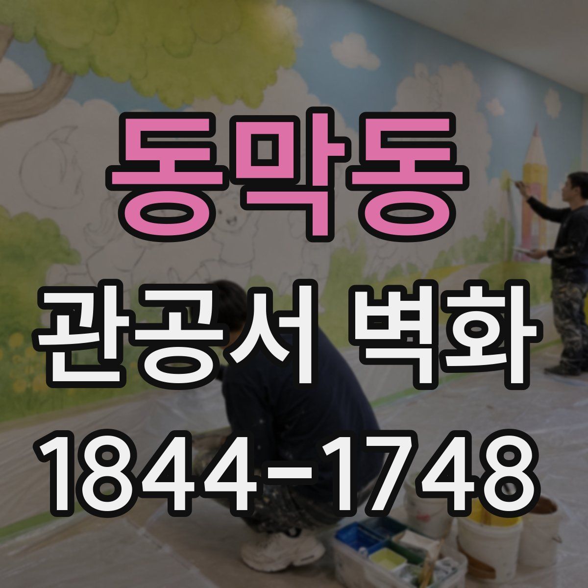 동막동 관공서 벽화