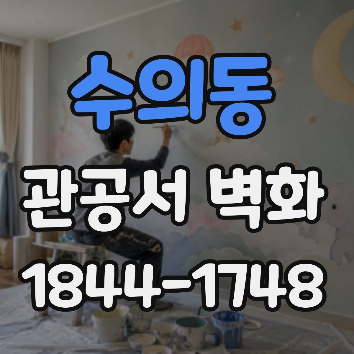 수의동 관공서 벽화