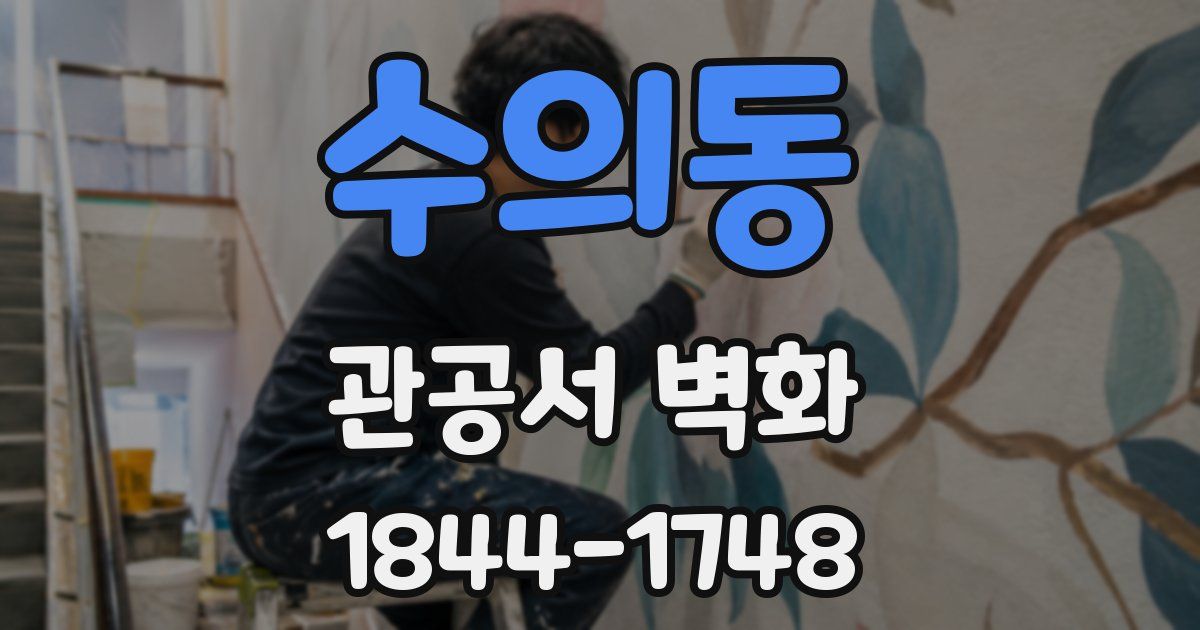 수의동 관공서 벽화