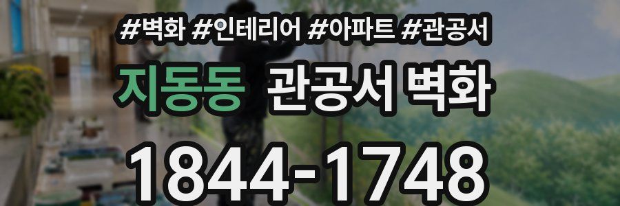 지동동 관공서 벽화