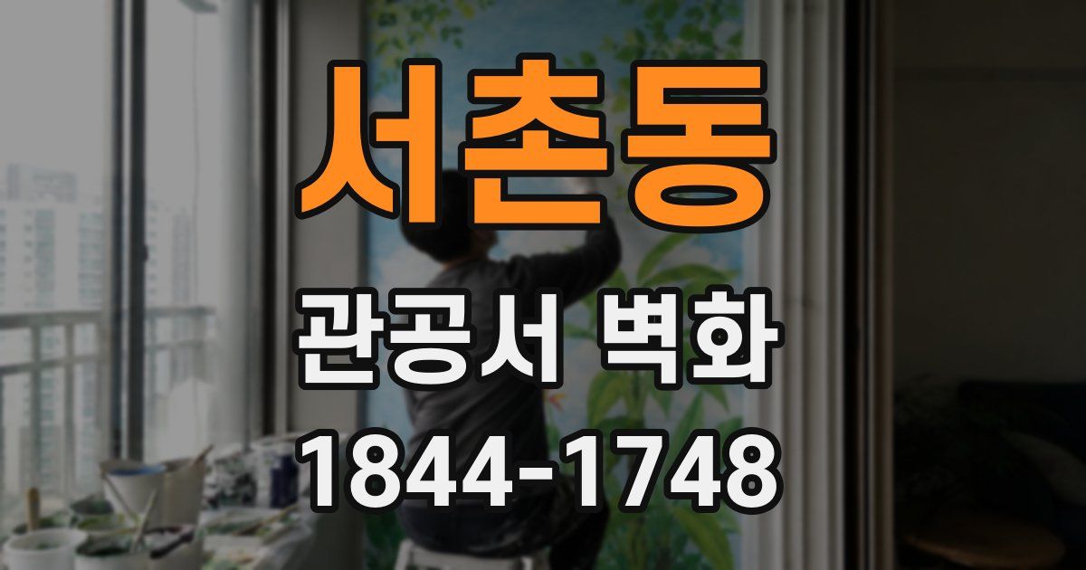 서촌동 관공서 벽화