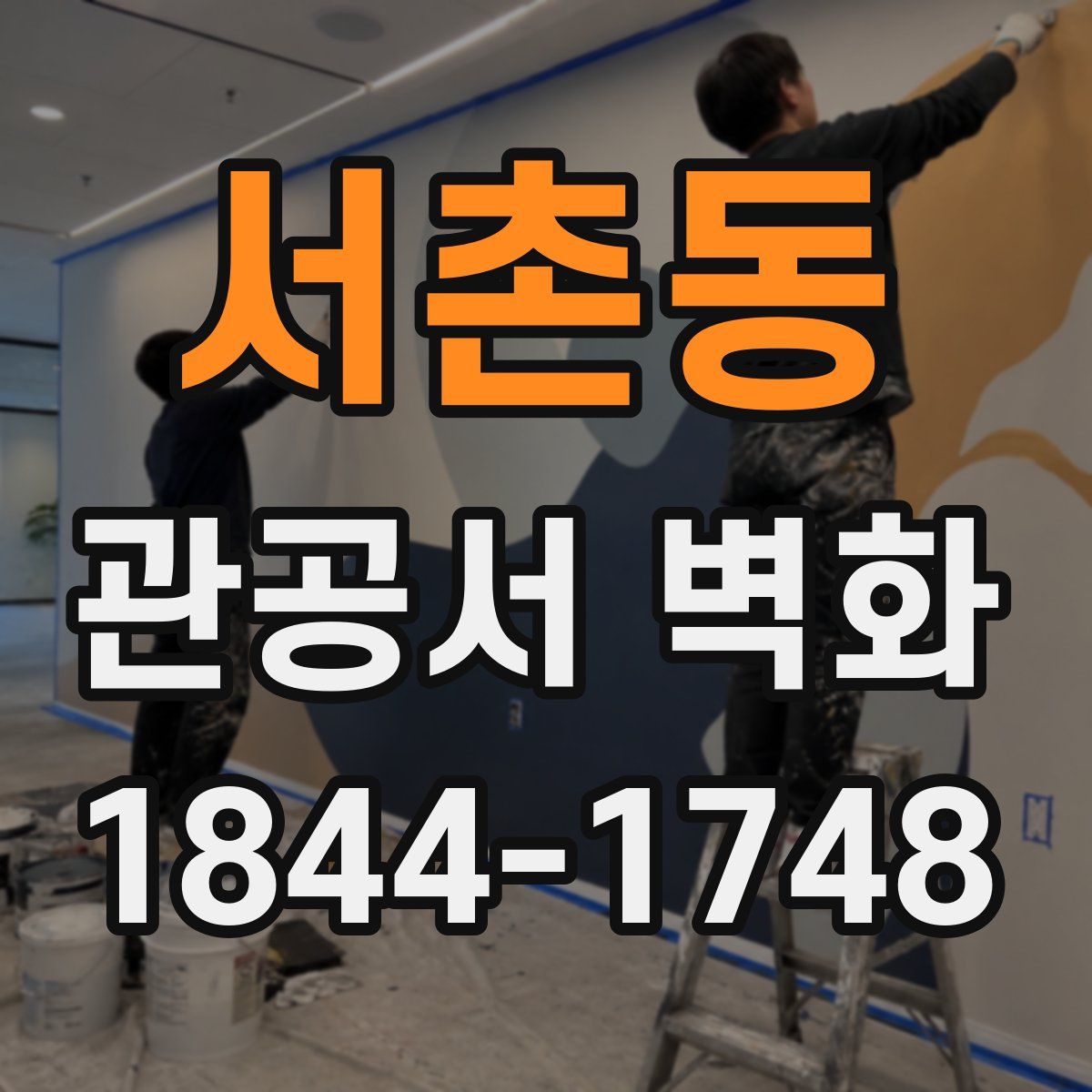 서촌동 관공서 벽화
