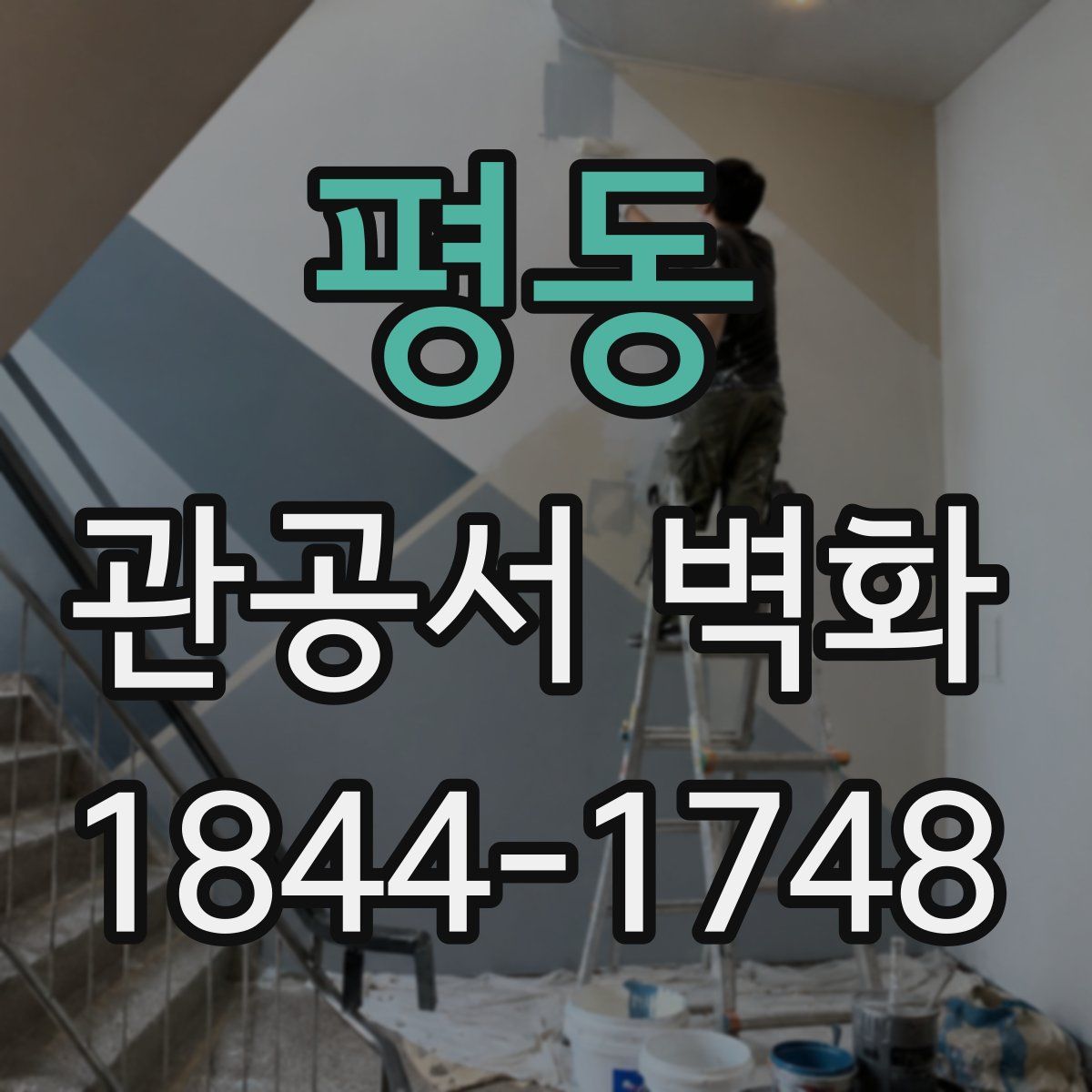 평동 관공서 벽화