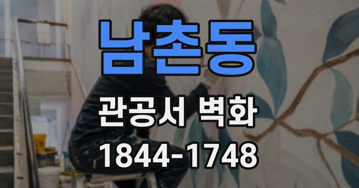 남촌동 관공서 벽화