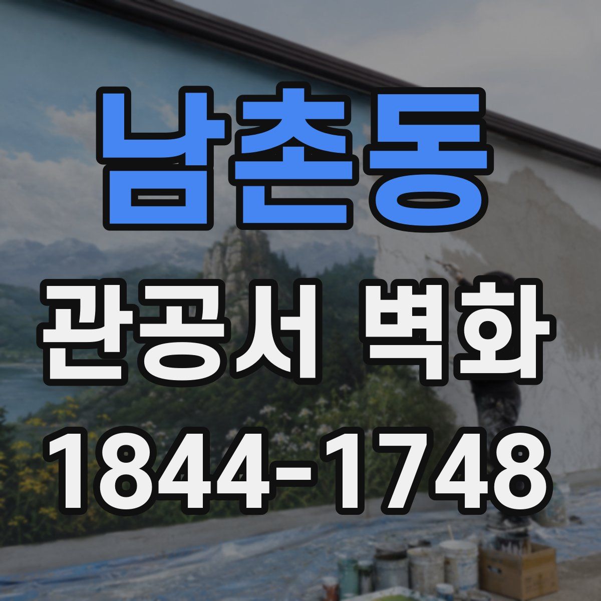 남촌동 관공서 벽화
