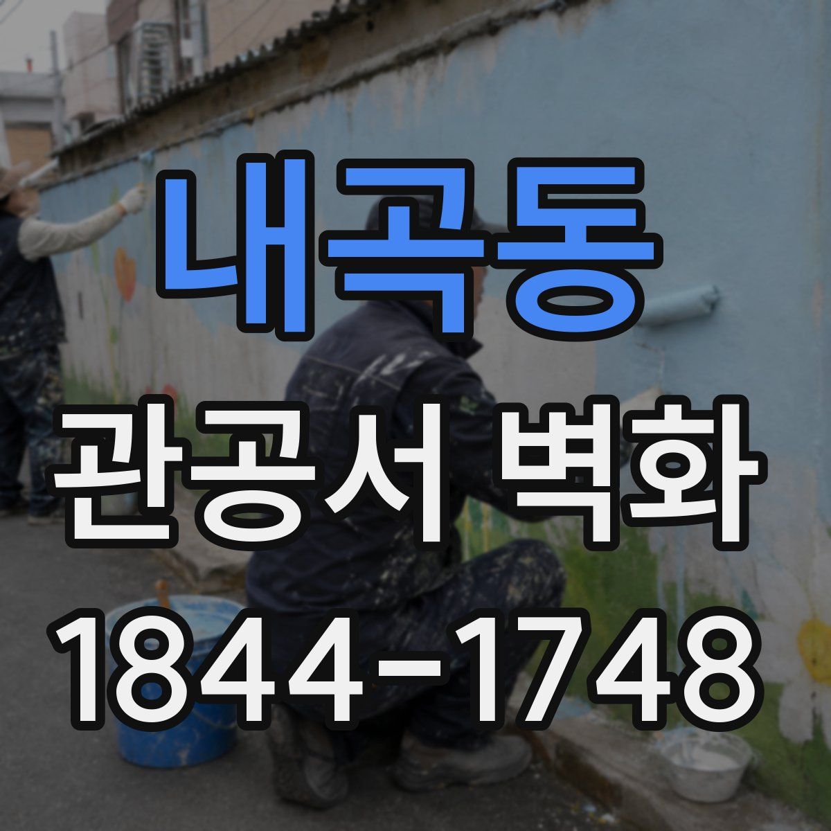 내곡동 관공서 벽화