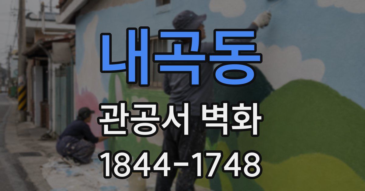 내곡동 관공서 벽화