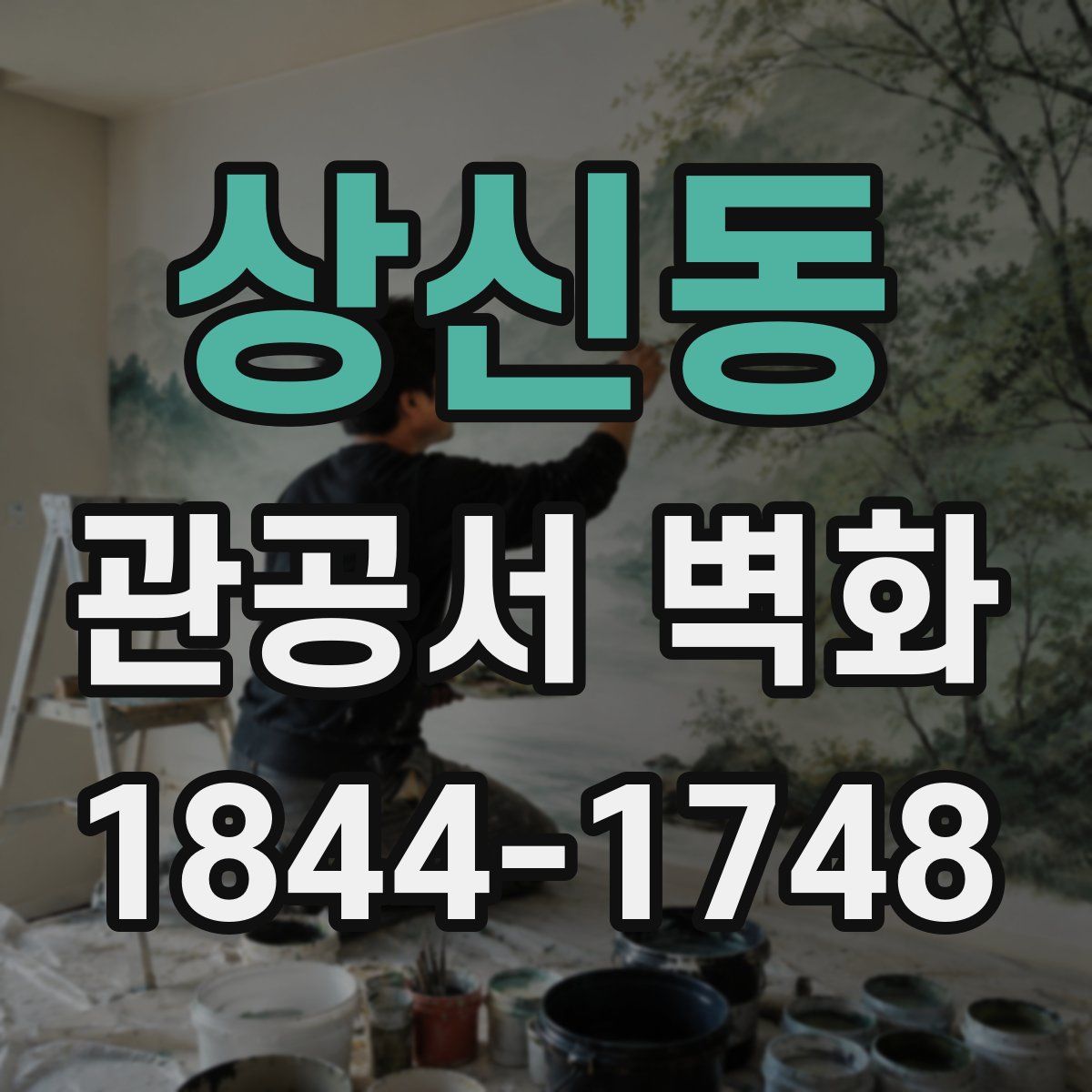 상신동 관공서 벽화
