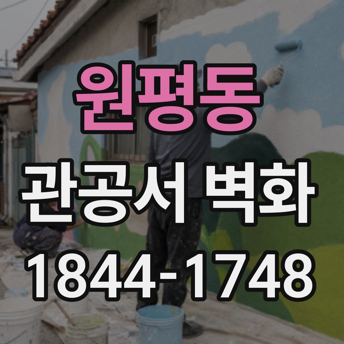 원평동 관공서 벽화