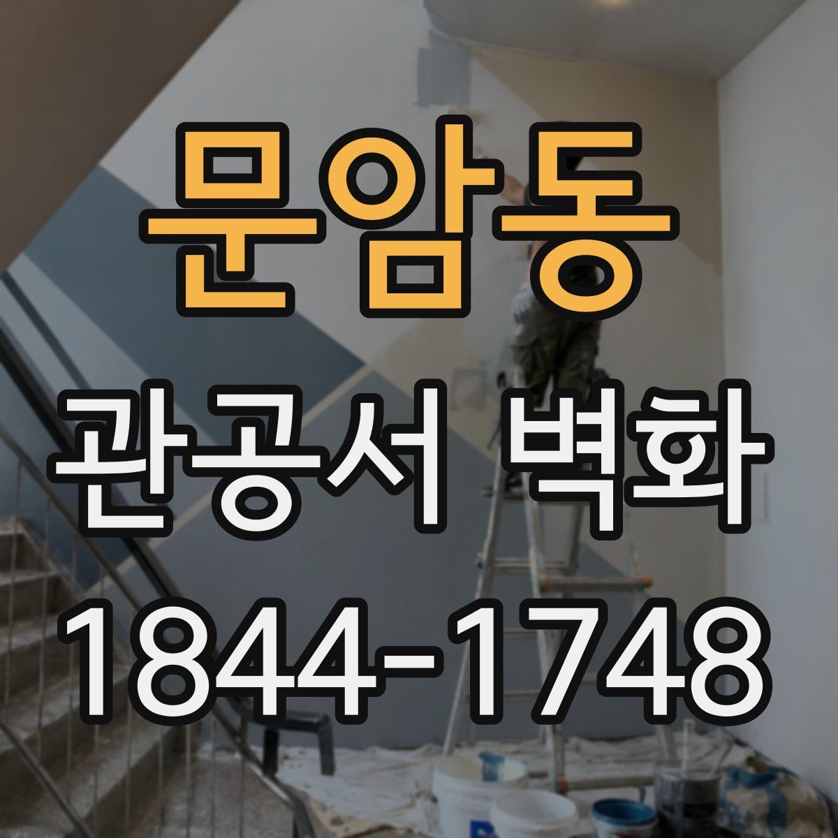 문암동 관공서 벽화