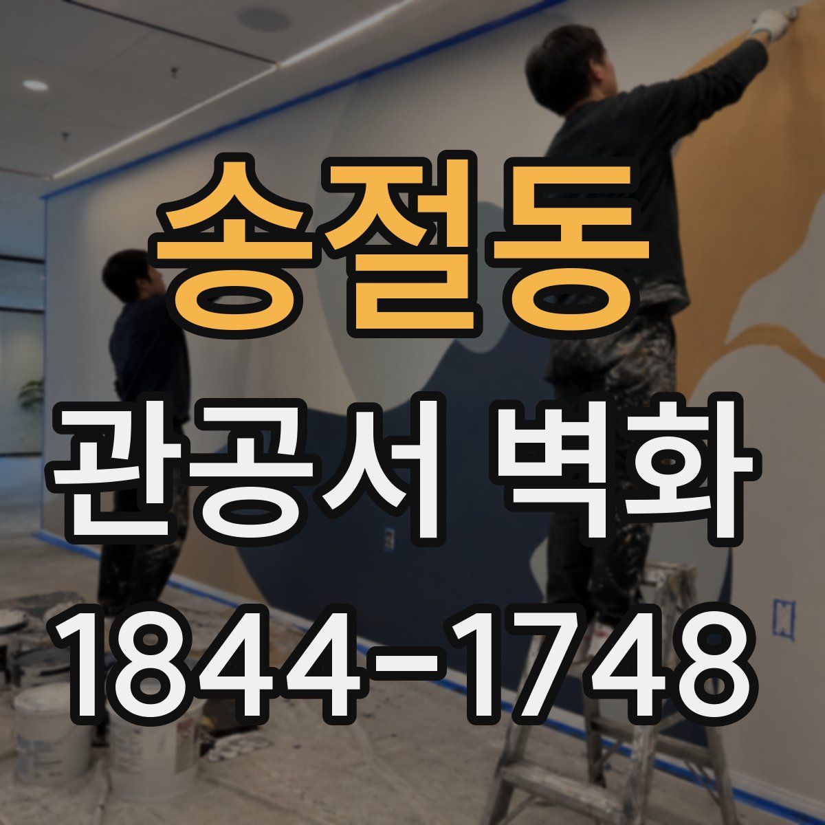 송절동 관공서 벽화
