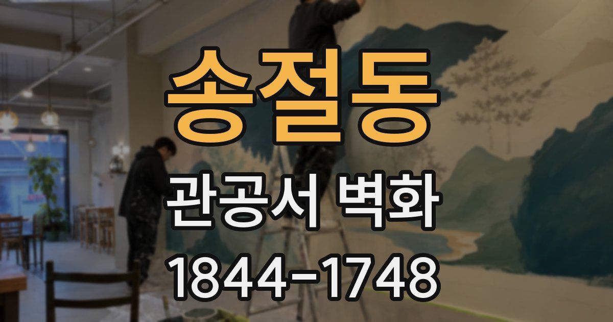 송절동 관공서 벽화