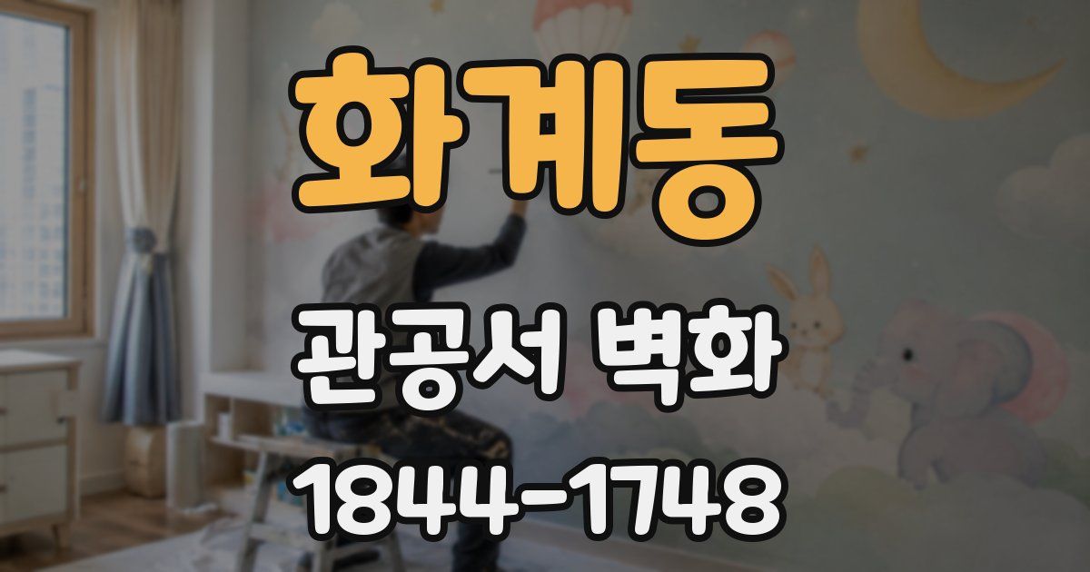 화계동 관공서 벽화