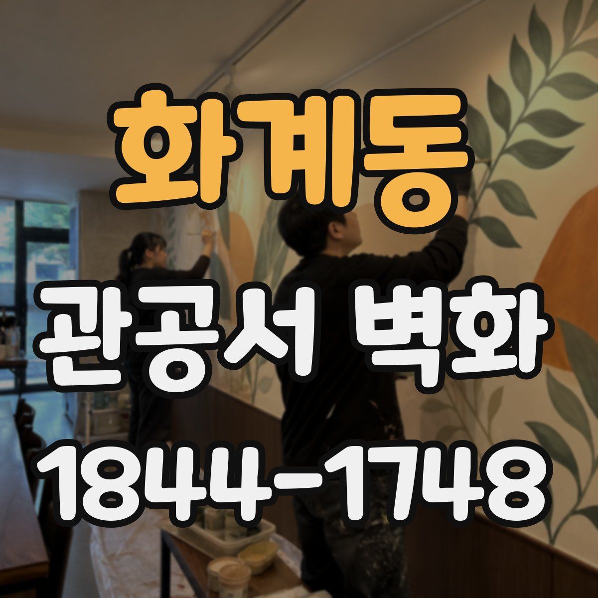 화계동 관공서 벽화