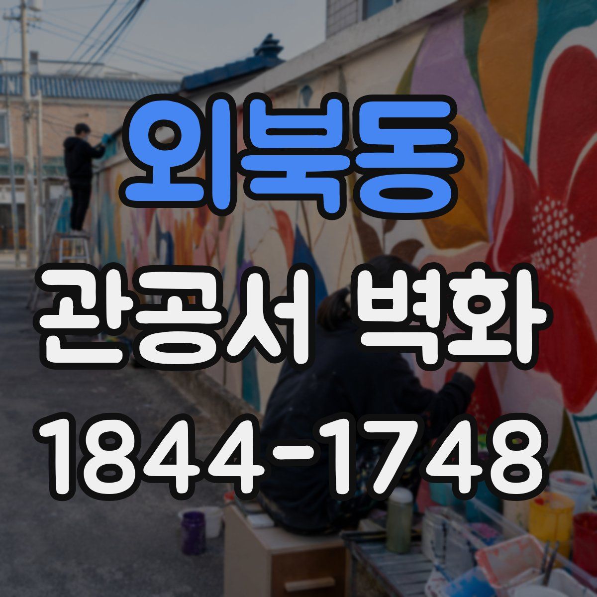 외북동 관공서 벽화