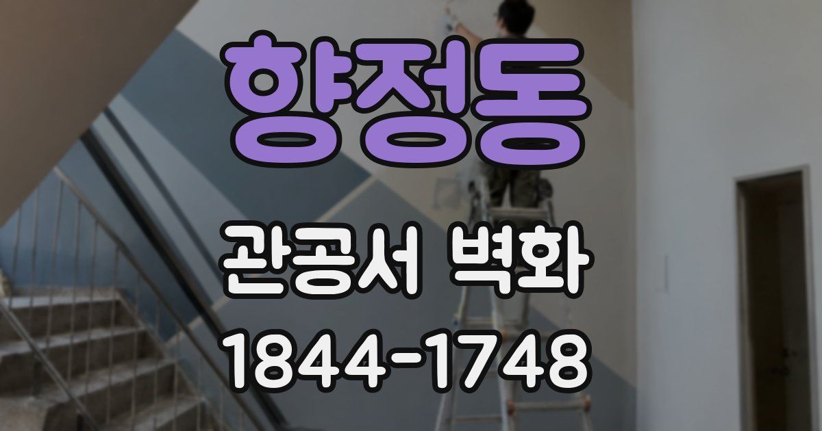 향정동 관공서 벽화