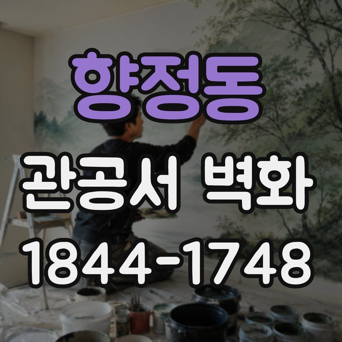 향정동 관공서 벽화