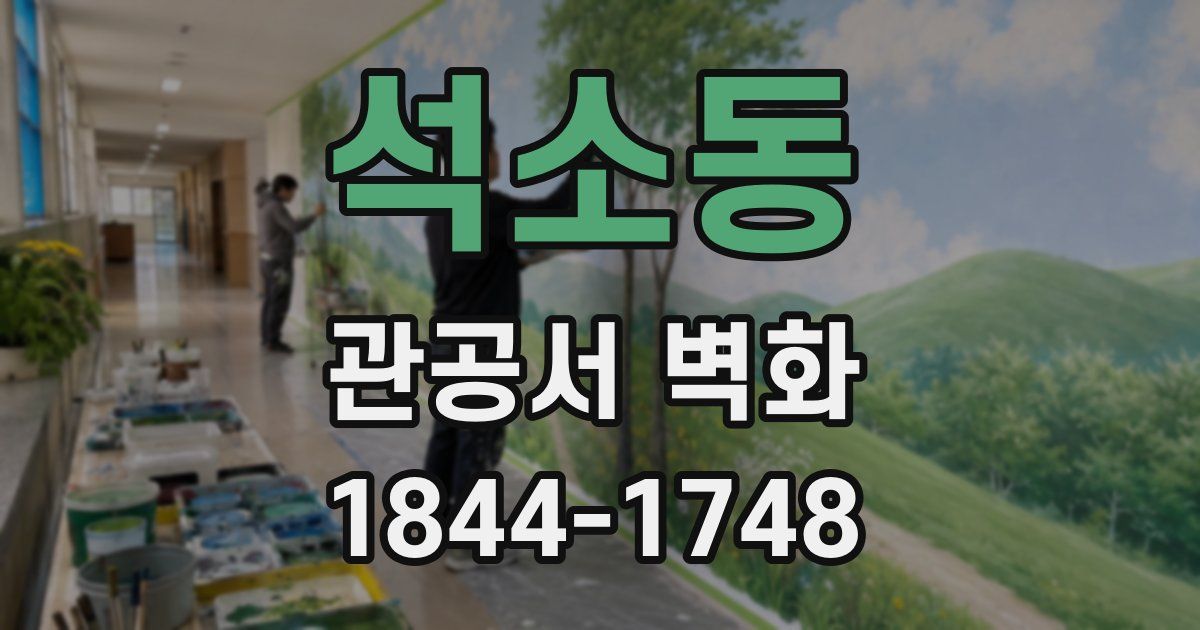 석소동 관공서 벽화