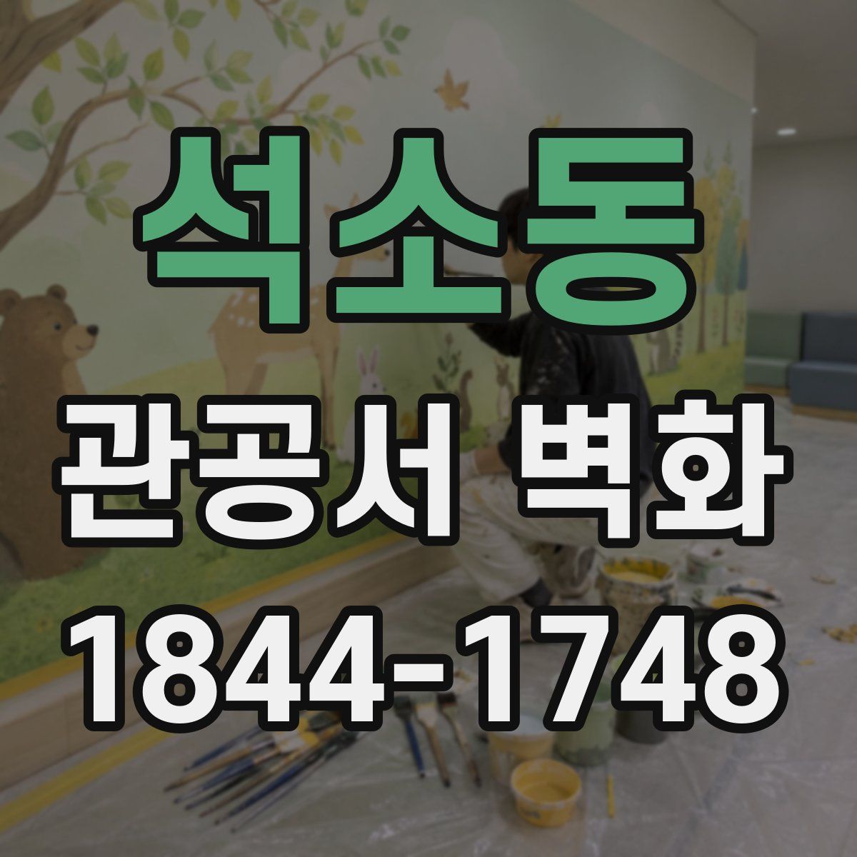 석소동 관공서 벽화