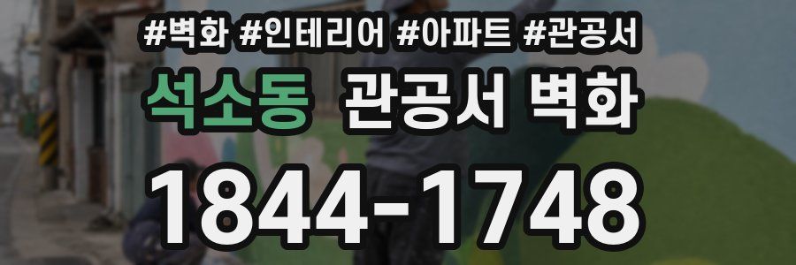 석소동 관공서 벽화