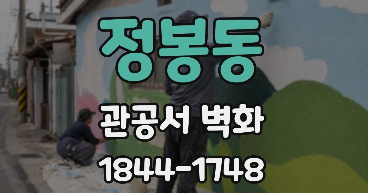 정봉동 관공서 벽화