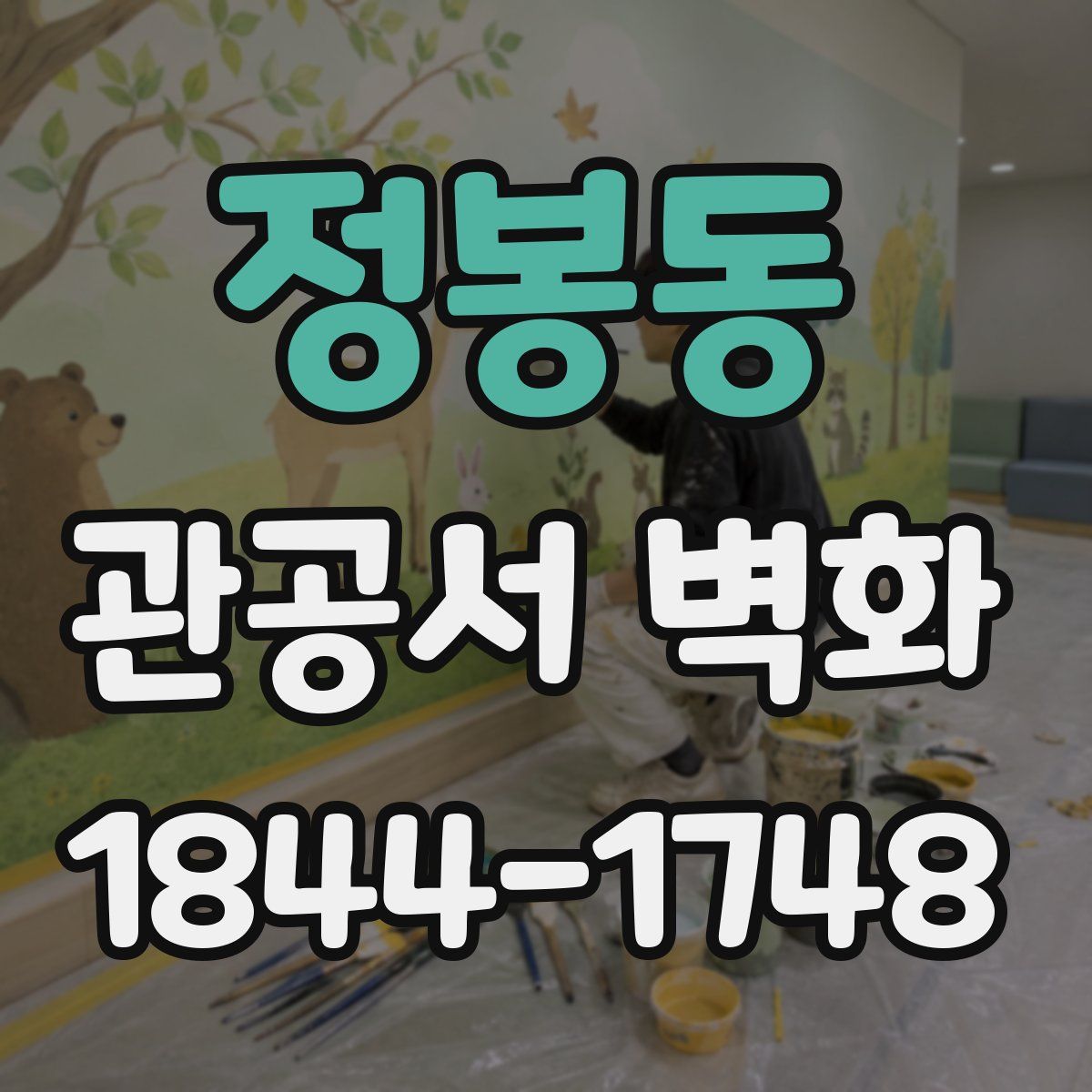 정봉동 관공서 벽화