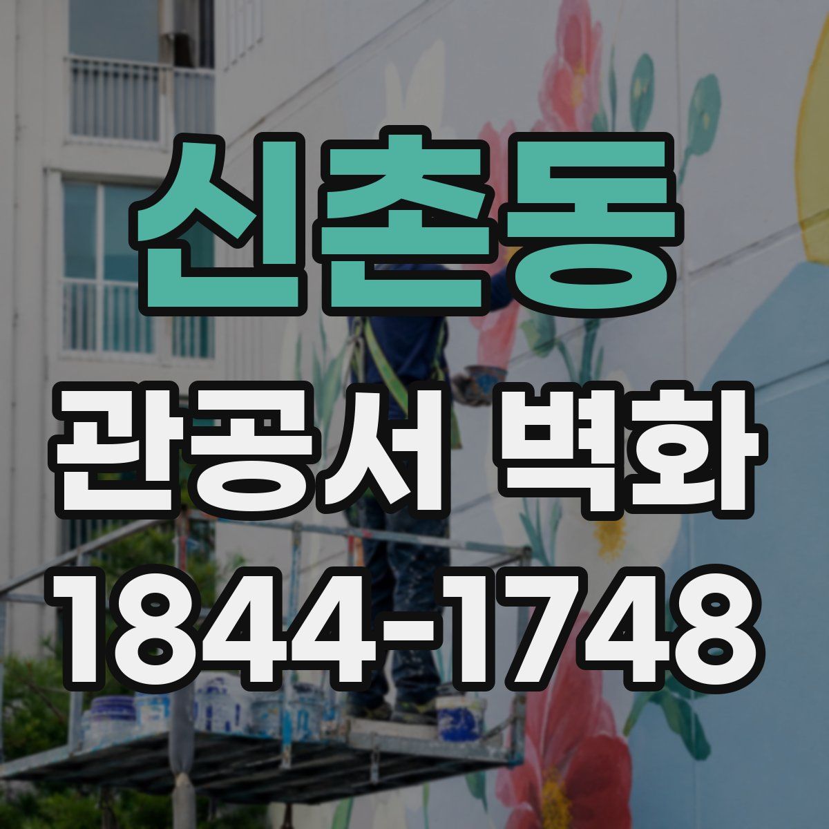 신촌동 관공서 벽화