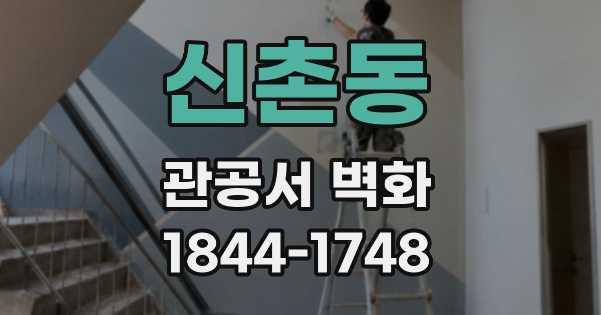 신촌동 관공서 벽화