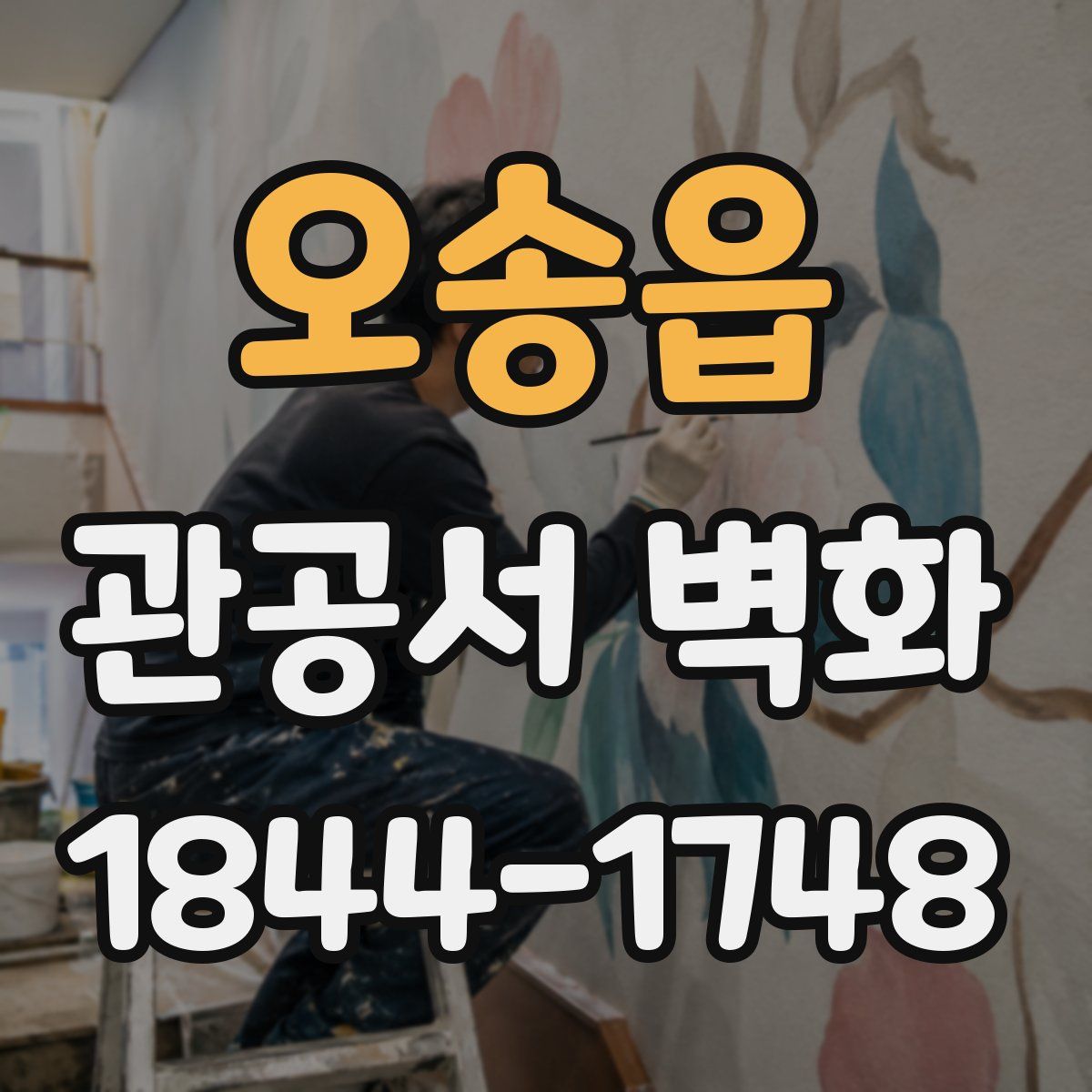 오송읍 관공서 벽화