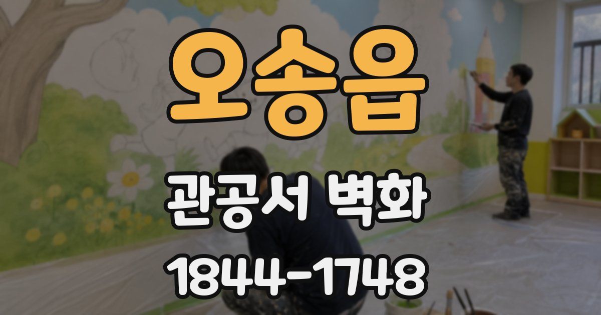 오송읍 관공서 벽화