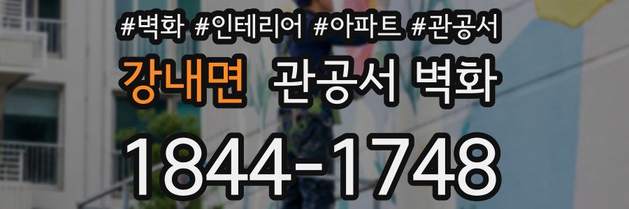 강내면 관공서 벽화