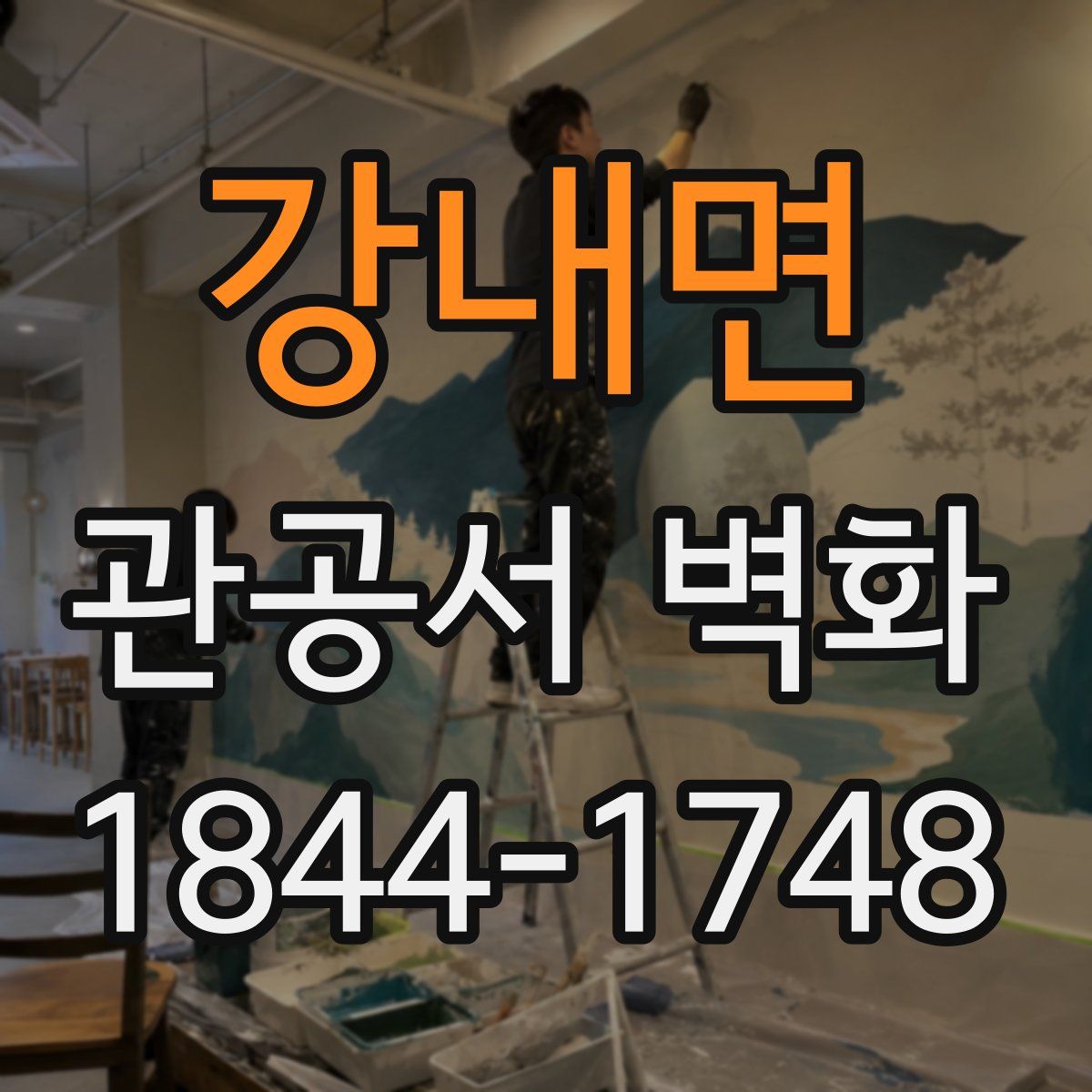 강내면 관공서 벽화