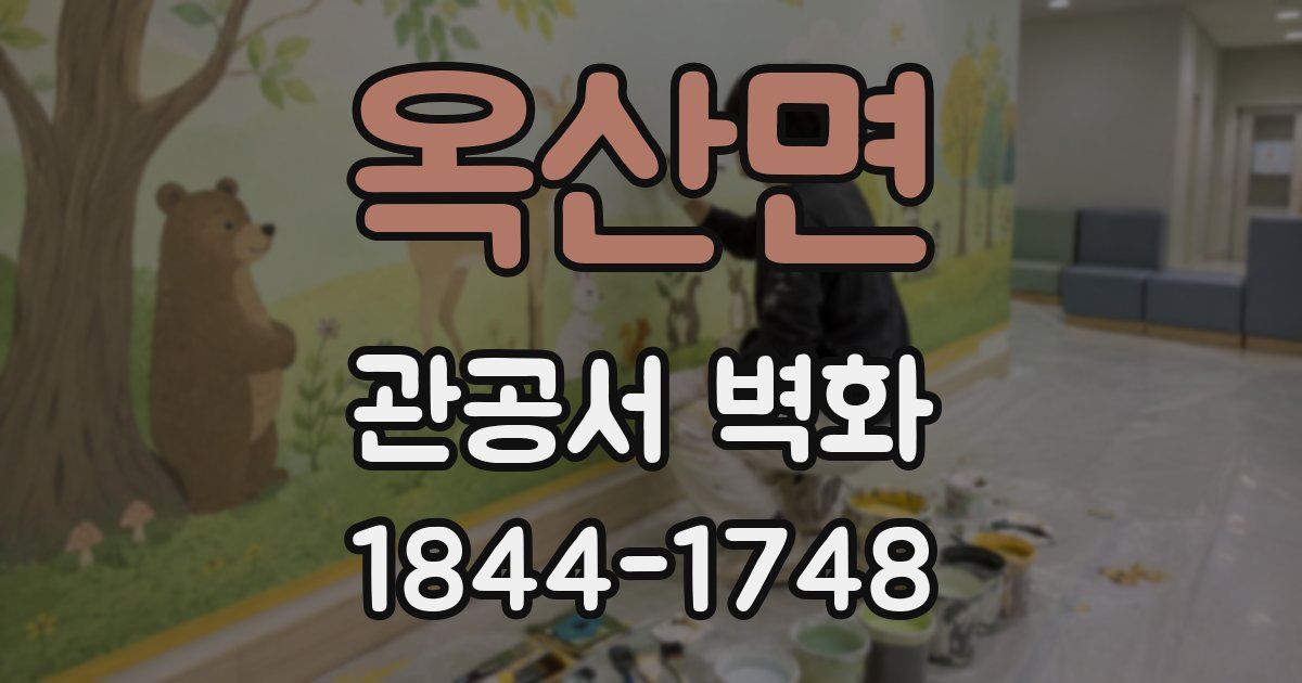 옥산면 관공서 벽화